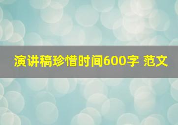 演讲稿珍惜时间600字 范文